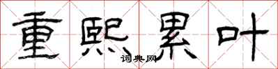 重熙累洽 成语 重熙累洽 成语