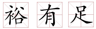 富裕,富有 与 富足 富裕,富有 与 富足