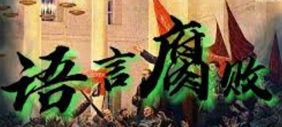 超越教育：从小操练如何讲（写）人话，抵制语言的腐败！