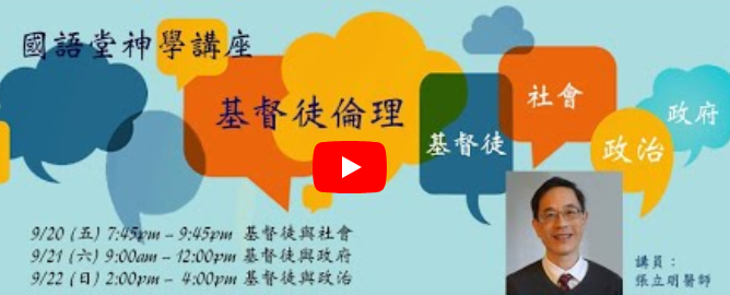 神学讲座（一）张立明 醫師