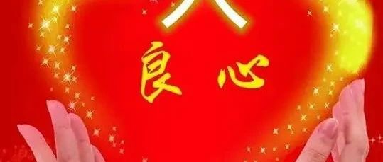 建立人的生命：从良知开始