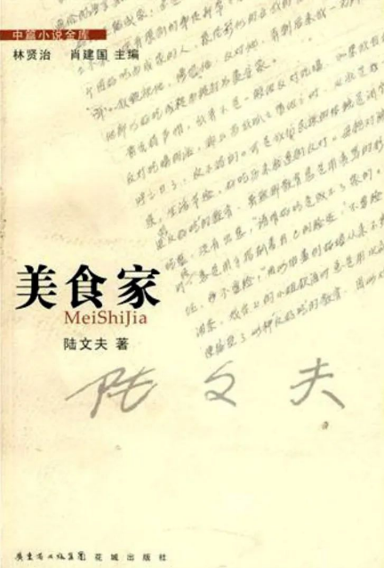 作家陆文夫美食家名言配图，扬州炒饭烹饪智慧