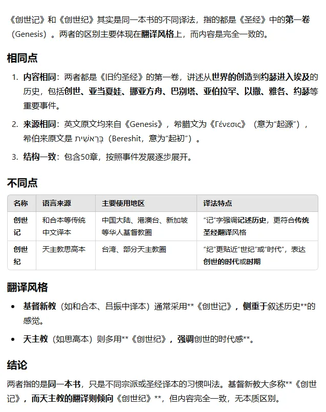 ChatGPT对创世记和创世纪译名的系统化分析表格