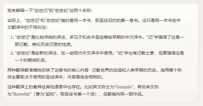 Claude对创世记和创世纪的语言学分析