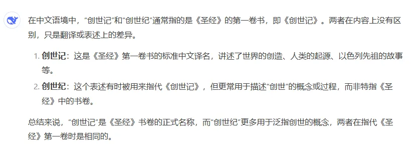 Deepseek关于创世记创世纪书名的研究