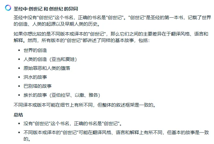 Meta AI解析创世记创世纪的翻译差异