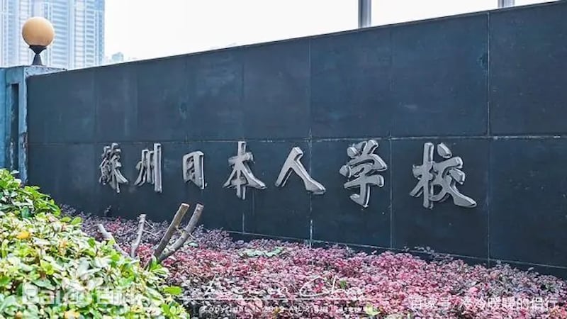 事发地点附近的苏州日本人学校