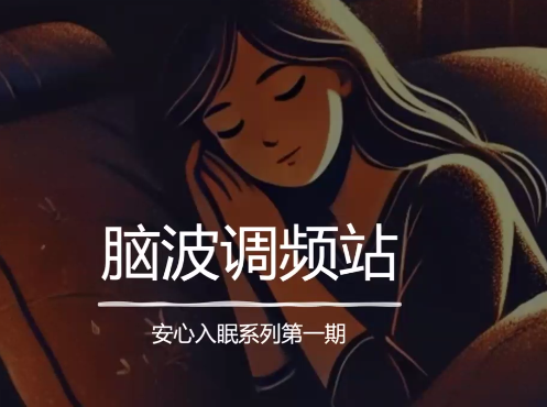 安心教练的睡眠革命：从神经科学到生活智慧